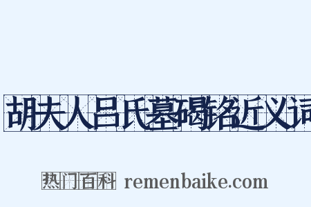 胡夫人吕氏墓碣铭近义词是什么意思的图片